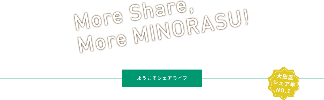 More Share,More MINORASU 大田区シェア率No.1！ようこそシェアライフへ